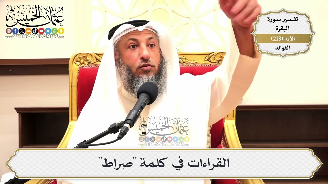 847- القراءات في كلمة "صراط" - عثمان الخميس