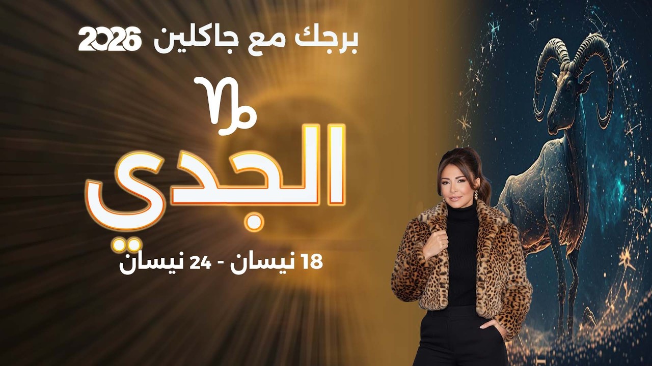 فيديو | برج الجدي| من ١٨ الى ٢٤ نيسان  ٢٠٢٦
