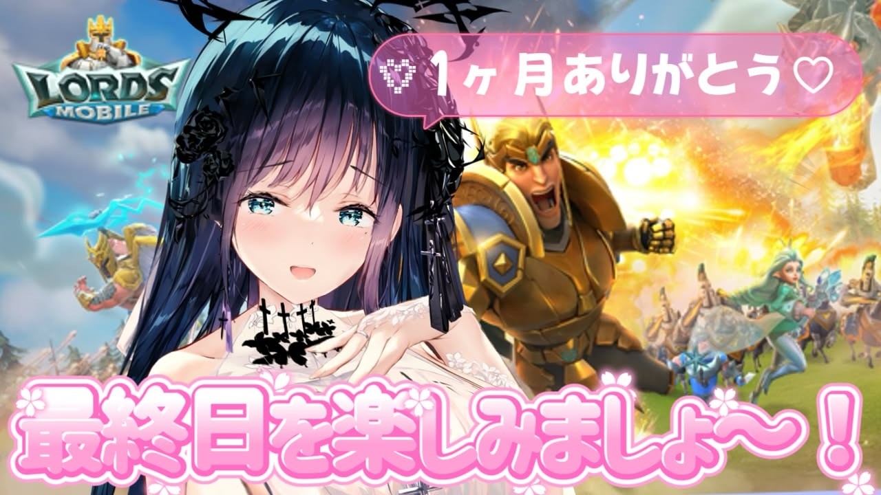 【ロードモバイルイベント！】1ヶ月ありがとう～！本日最終日楽しみましょう💕　 #夜空めぐる / VTuber　#pr