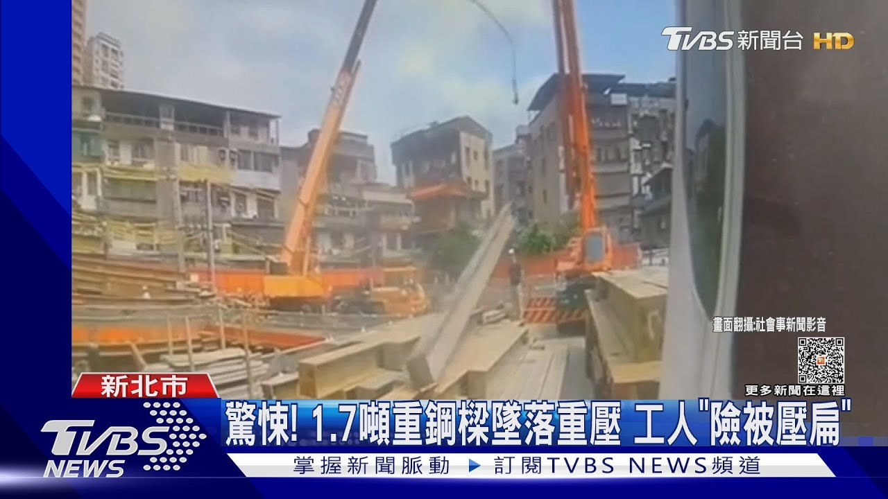 驚悚! 1.7噸重鋼樑墜落重壓工人「險被壓扁」