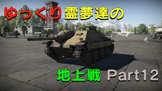 【War Thunder】ゆっくり霊夢達の地上戦 Part12 (ゆっくり実況）