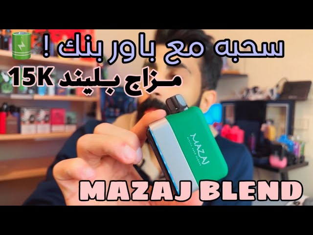 باور بنك مزاج بليند 15 الف - mazaj blend