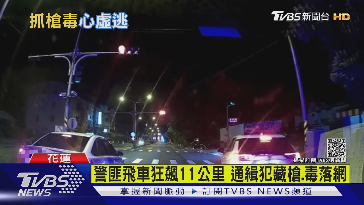 警匪飛車狂飆11公里 通緝犯藏槍、毒落網