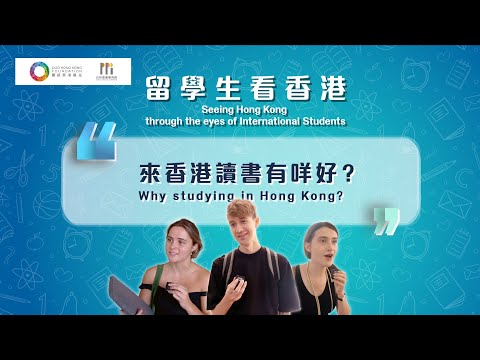 【為什麼選擇來香港讀書？】【香港教育有何優勢？】