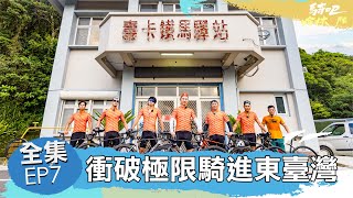 騎吧！哈林小隊EP7完整版｜想到台東見Matzka 得先挑戰魔王關壽卡！