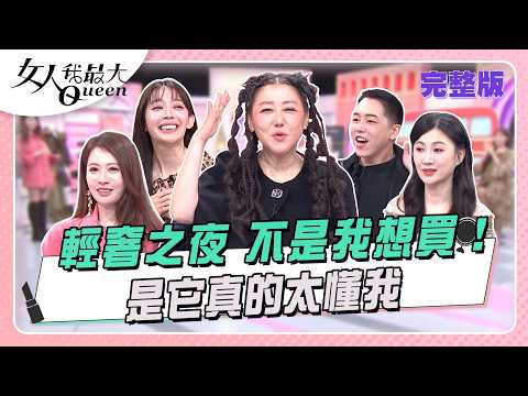 輕奢之夜 不是我想買！是它真的太懂我！ #女人我最大 20260908(完整版)｜璟毅、卞慶華、王瀅、馬毅、李新、王心恬