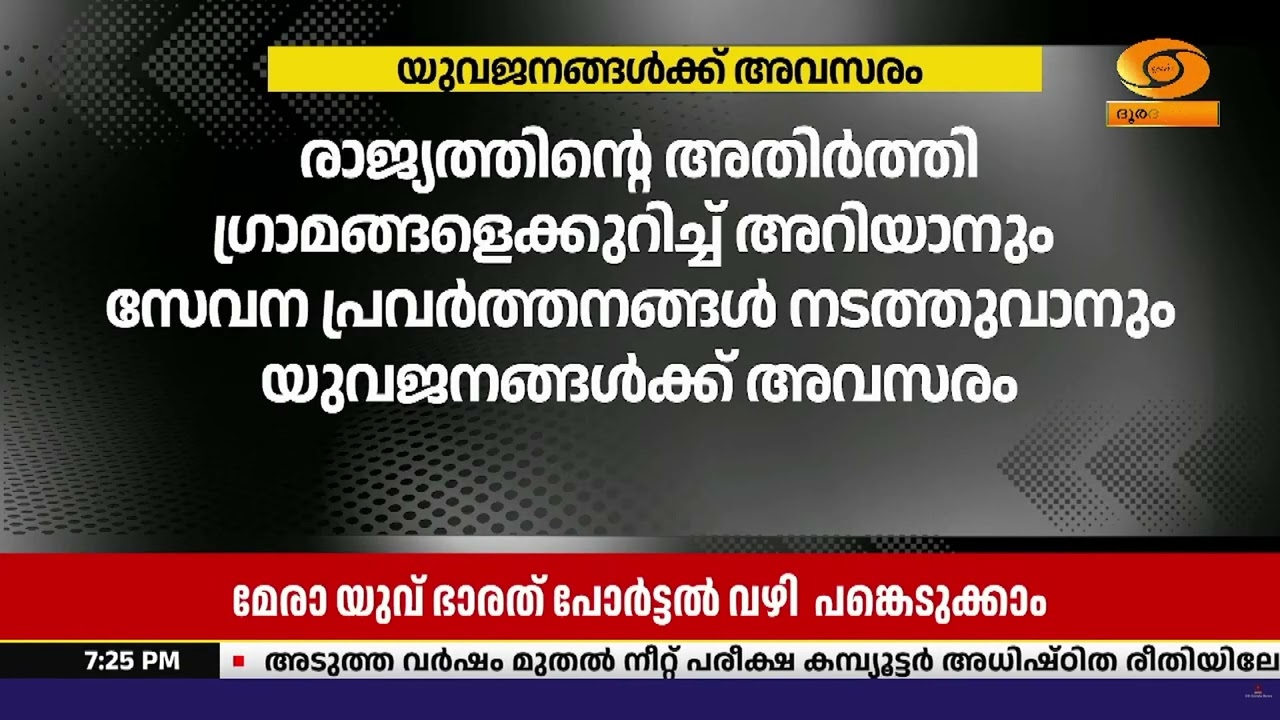 വികസിത് വൈബ്രൻ്റ് വില്ലേജ്; പങ്കെടുക്കാൻ മെയ് 20 വരെ?