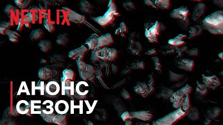 Усі ми мертві | Анонс сезону 2 | Netflix