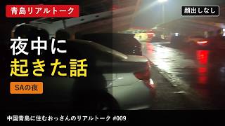 洛陽へ向かう深夜のサービスエリア|夜中に起きた話