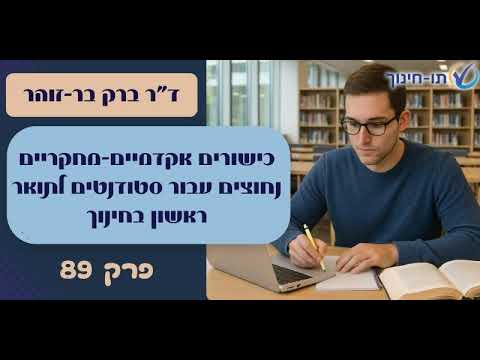 כישורים אקדמיים-מחקריים נחוצים עבור סטודנטים לתואר ראשון בחינוך – פרק 89