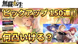 【クロエコ】ピックアップガチャ150連！キャラは何体引けるのか…？【無職転生】