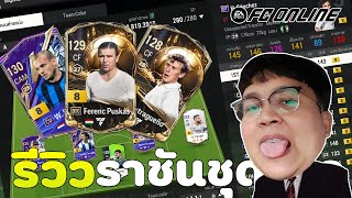 Ep. 94 l รีวิวฟลูราชันชุดขาว l เล่นสนุกจัด l FCONLINE