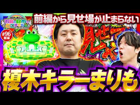 【魅せてやるを見せてやる】まりもと諸ゲンのお前の財布でどこまでも第96回 前編《まりも・諸積ゲンズブール》スマスロモンキーターンV［パチスロ・スロット］