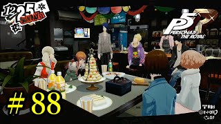 【P5R】 ペルソナ５ ザ・ロイヤル ストーリープレイ動画 Part 88「ネタバレあり」