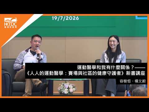 香港書展2026﹕運動醫學和我有什麼關係？——《人人的運動醫學：賽場與社區的健康守護者》新書講座