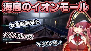海底に沈んだイオンモールで丸亀製麺を発見するマリン【ホロライブ切り抜き/宝鐘マリン】