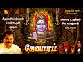Thevaram தேவாரம் Subamaudiovision Thevarambakthipadal Sivanpadalgal Thevarapadalgal Th