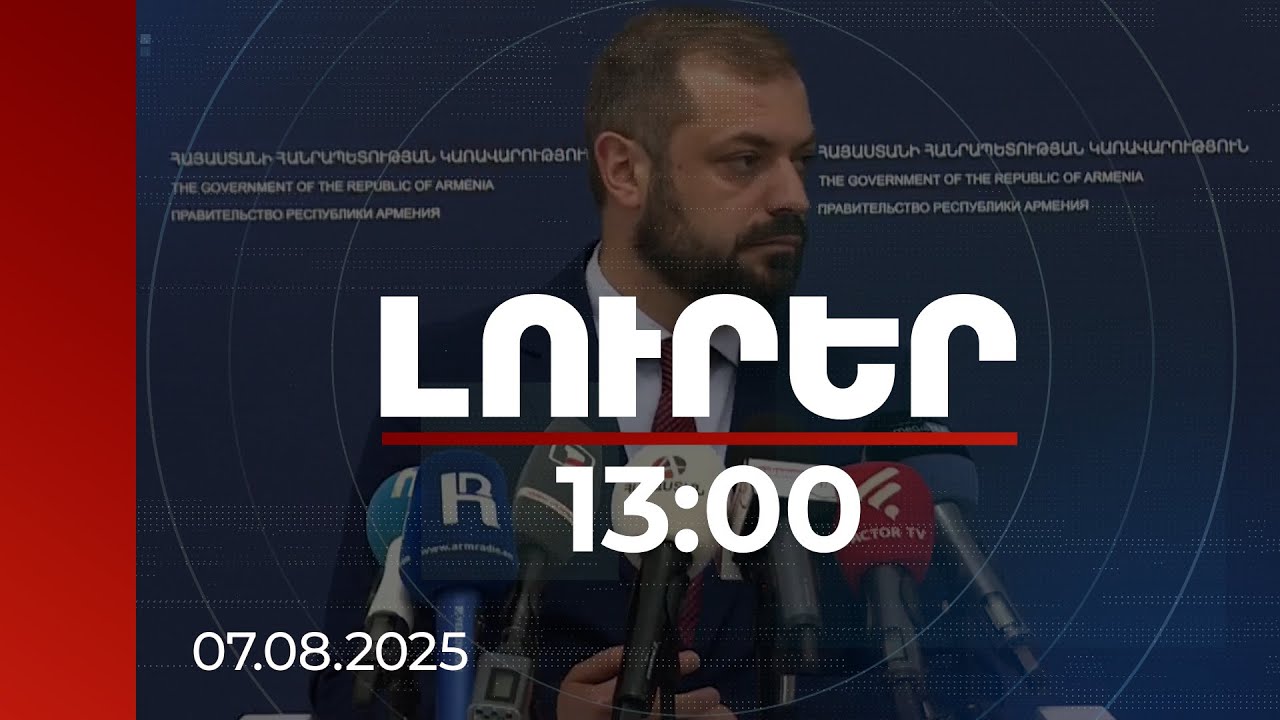Լուրեր 13:00 | Տեղական արտադրողի և ներմուծողի համար կապահովվեն հավասար մրցակցային պայմաններ. Պապոյան-13:00 | 07.08.2025