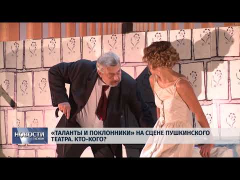 Новости Псков 14.05.2018 # "Таланты и поклонники" на сцене Пушкинского театра. Кто кого? 