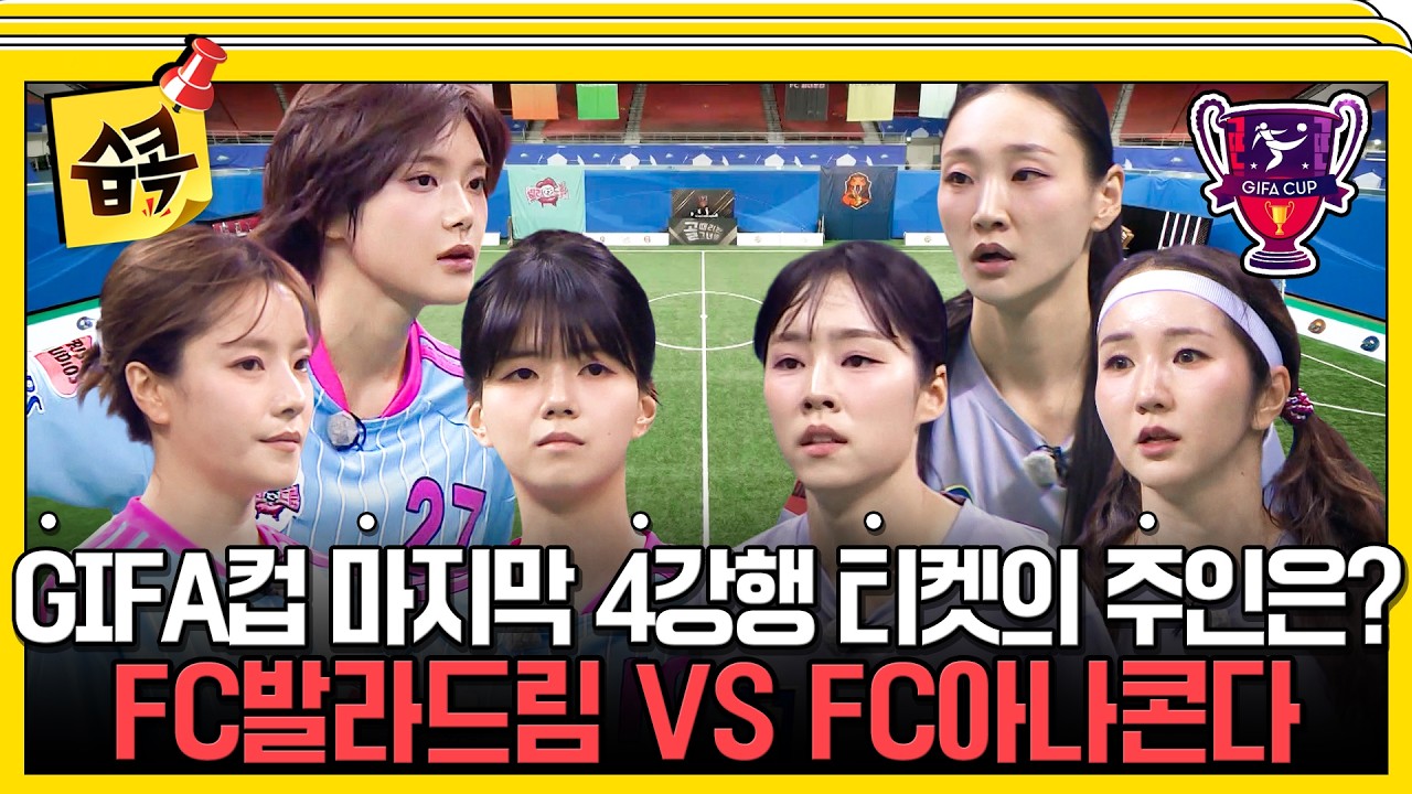 제3회 GIFA컵 8강전 마지막 경기! FC발라드림 vs FC아나콘다 경기 하이라이트⚽ #골때리는그녀들 #서기 #시은?