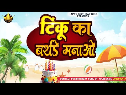 Happy Birthday Tinku - टिंकू का बर्थडे मनाओ -Tinku Birthday Song | Tinku Ka #birthday