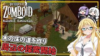 【Project Zomboid】【Build42 Extinction】 #08 マキさん、車道を完成させ、拠点の外に探索に出る(VOICEROID実況)