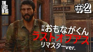 【Part2】ラストオブアス_実況プレイ【サバイバルホラー】