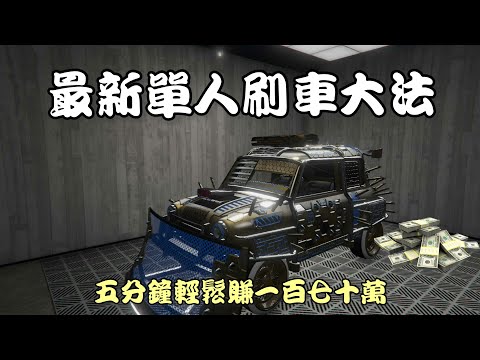 Descargar Gta5 最新單人刷車大法五分鐘輕鬆賺一百七十萬免自訂車牌