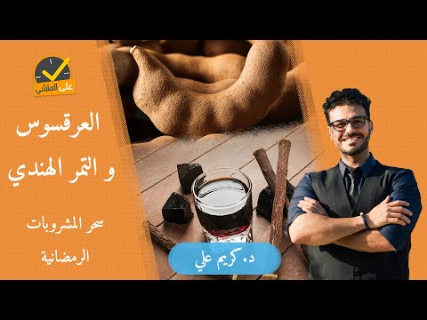 ١٠٤-العرقسوس والتمر الهندي/ من مشروبات رمضانيه الي مشروبات يوميه