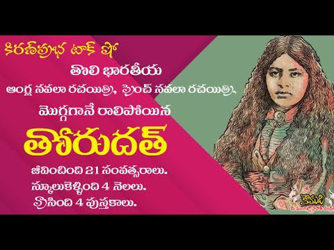 Thumbnail for Toru Dutt (1856- 1877)  - మొగ్గలోనే రాలిపోయిన భారతాంగ్ల కవయిత్రి తోరుదత్