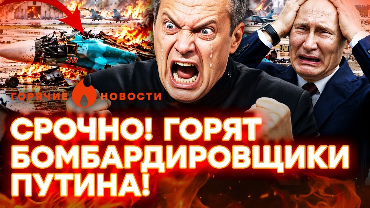 Украина РАЗНЕСЛА АЭРОДРОМ в Борисоглебске! СОЛОВЬЕВ В ОТЧАЯНИИ | ГОРЯЧИЕ НОВ