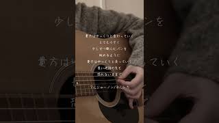 アルジャーノン #弾き語り