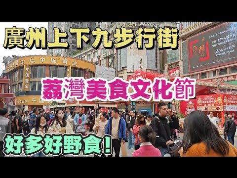 廣州荔灣美食文化節 上下九步行街 好多好野食 吸引唔少市民過來
