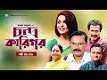 Chandra Karigor চন্দ্র কারিগর EP 01 06 Humayun Ahmed Bangla Natok