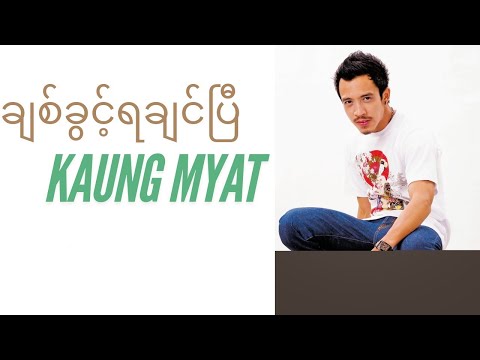 ချစ်ခွင့်ရချင်ပြီ - ကောင်းမြတ် [ Chit Kwint Ya Chin P - Kaung Myat] [Audio]