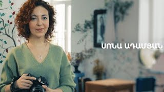 5 րոպե ԱՐՎԵՍՏ. Սոնա Ադամյան