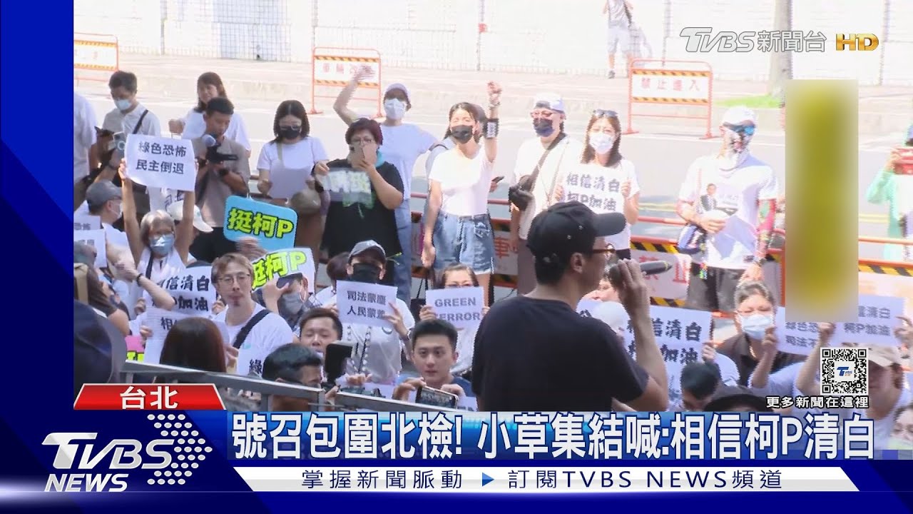 號召包圍北檢!小草集結喊:相信柯P清白
