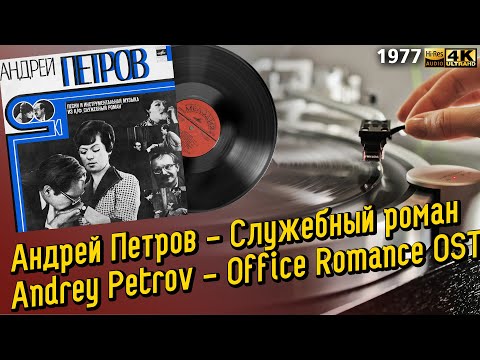Андрей Петров - Служебный роман / Andrey Petrov - Office Romance OST, 1977 Soviet Films LP Пластинка