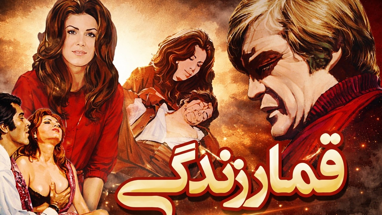 قمار زندگی |بدون سانسور و با کیفیت