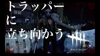 #4 【ホラー】Dead by Daylight - トラッパーに立ち向かう -