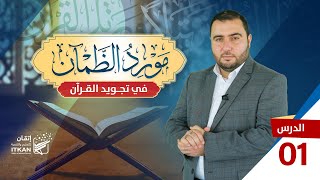 كورس مورد الظمآن في تجويد القرآن 2026