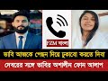 Devar Bhabir S New Phone Talk Viral Video Phone Alap Bangla Call Record FZM Bangla 2026