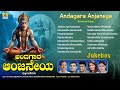 ಅಂದಗಾರ ಆಂಜನೇಯ Andagara Aanjaneya Kannada Devotional Song Jukebox Jhankar Mus