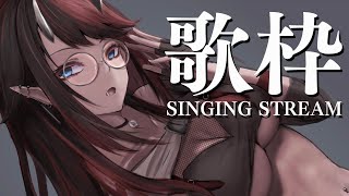【歌枠/SINGING】めっちゃ歌うけど【龍ヶ崎リン / シュガリリ】