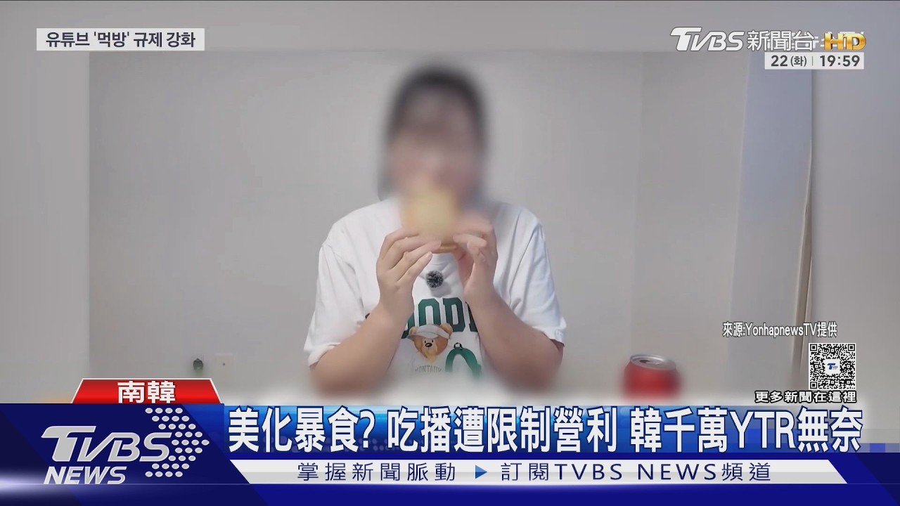 影音／YouTube打擊吃播內容暫停營利　南韓千萬YouTuber也中槍