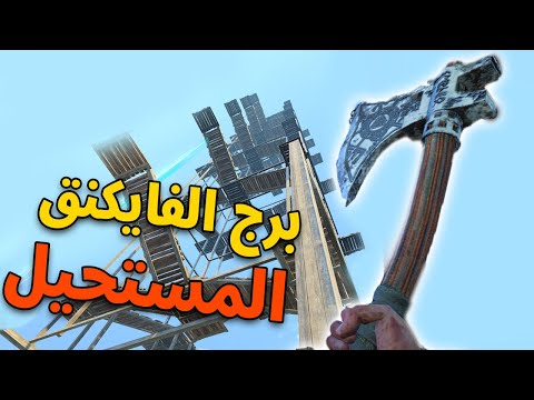 كوستم ماب! 🧟 تحدي الصعود لبرج الفايكنق المستحيل❄️ #22