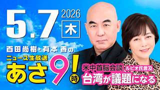 R8 5/7 百田尚樹・有本香のニュース生放送　あさ8時！ 第834回