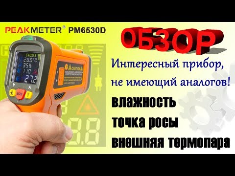 Пирометр PeakMeter PM6530D - Лучший функционал!