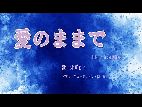 ♪オザヒロ　♪ozahiro　　　「愛のままで」　作詞・作曲：花岡優平　　　　　ピアノ・アコーディオン：関　周