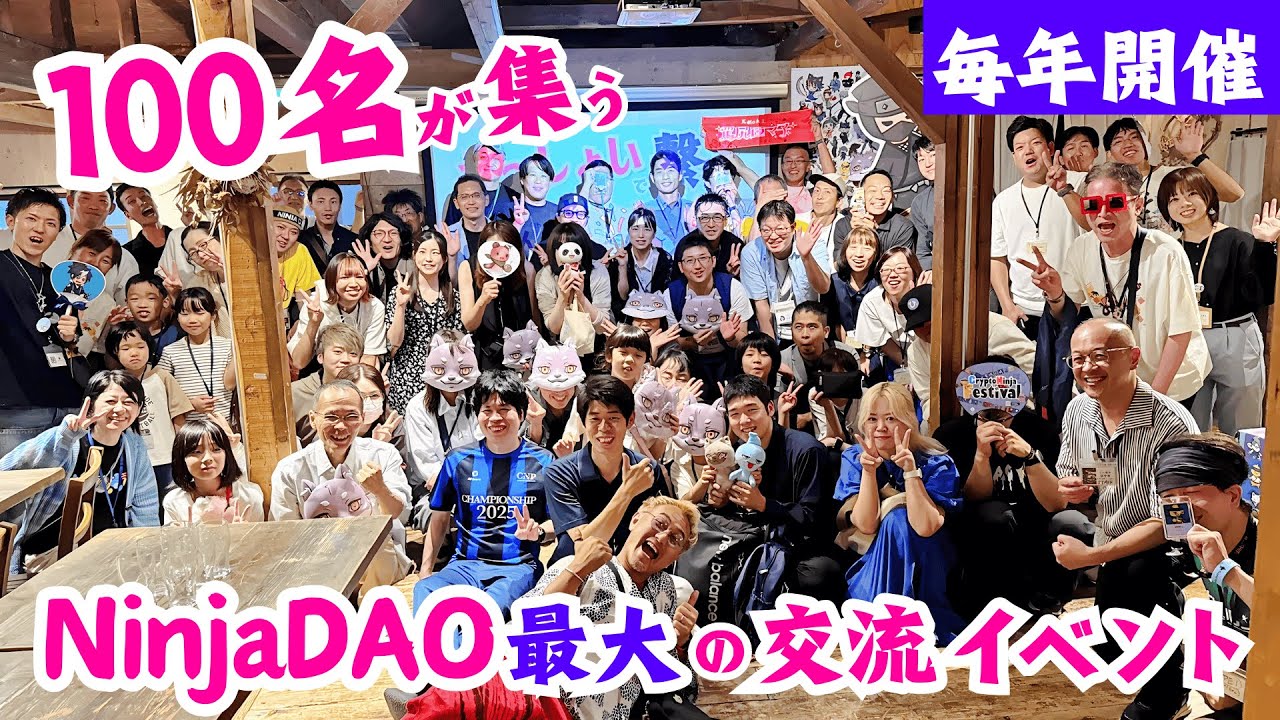 NinjaDAO創立周年記念イベント『にんセレ』MV